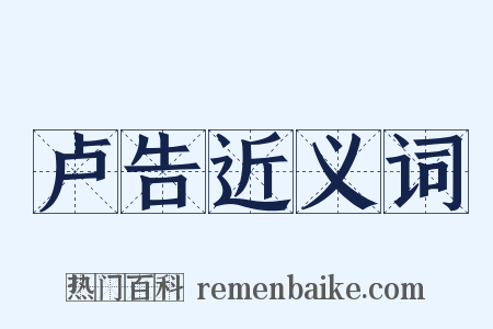 卢告近义词是什么意思的图片
